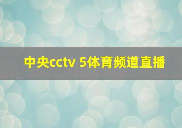 中央cctv 5体育频道直播